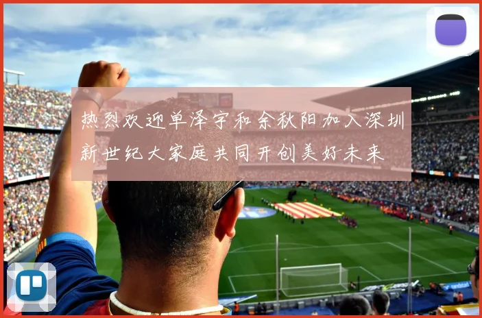 热烈欢迎单泽宇和余秋阳加入深圳新世纪大家庭共同开创美好未来