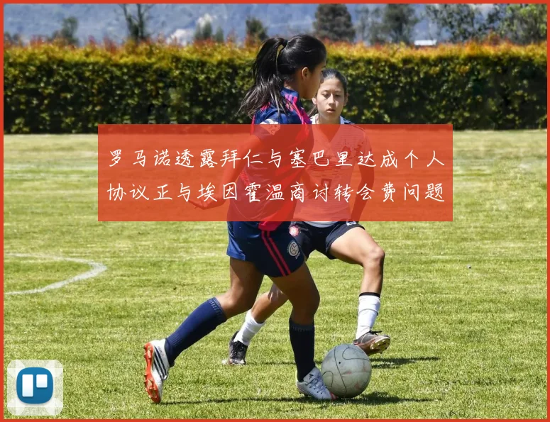 罗马诺透露拜仁与塞巴里达成个人协议正与埃因霍温商讨转会费问题