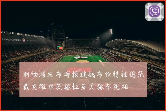 利物浦发布海报迎战布伦特福德范戴克维尔茨赫拉芬贝赫齐亮相