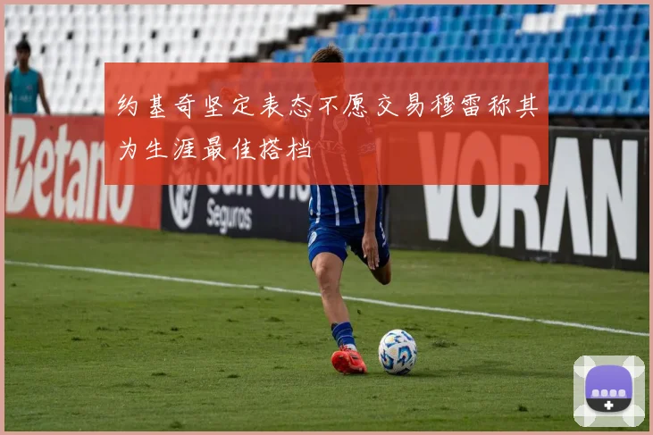 约基奇坚定表态不愿交易穆雷称其为生涯最佳搭档