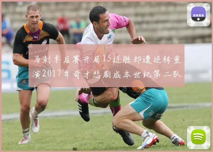 马刺季后赛开局15连胜却遭逆转重演2017年奇才悲剧成本世纪第二队
