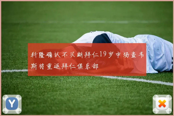 科隆确认不买断拜仁19岁中场查韦斯将重返拜仁俱乐部